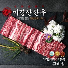 [미경산한우]1+갈비살300g