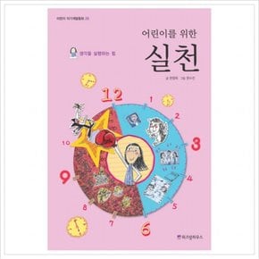 어린이를 위한 실천 : 생각을 실행하는 힘 (어린이 자기계발동화 26)