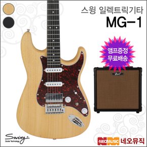 스윙 일렉 기타+엠프 SWING MG-1 (리치라이트넥)