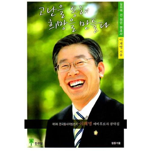 고난을 통해 희망을 만들다