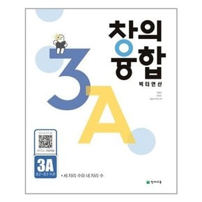 창의융합 빅터 연산 3 A B C D 예비초~초 3수준