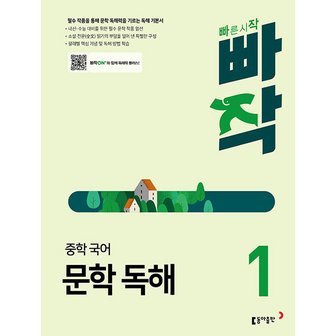  동아출판 빠작 중학국어 문학 독해 1 (개정판)