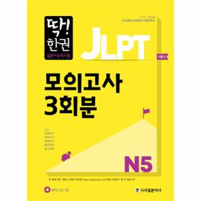 딱한권 JLPT 일본어능력시험 모의고사3회분(N5)CD1포？