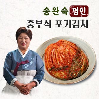 신세계라이브쇼핑 [송완숙명인] 중부식 포기김치 2kg 외 국내산 김치 당일생산