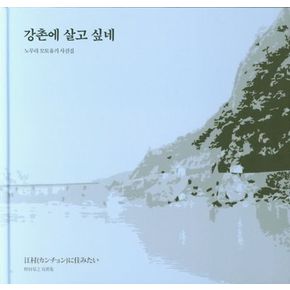 강촌에 살고 싶네