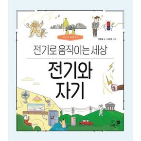 전기와 자기: 전기로 움직이는 세상 (나의 첫 과학책 5)[양장]