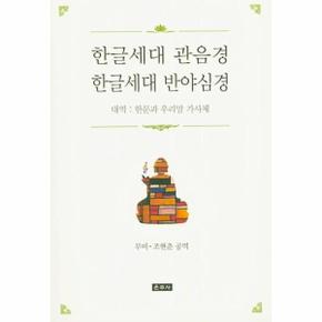 한글세대 관음경 한글세대 반야심경  대역   한문과 우리말 가사체