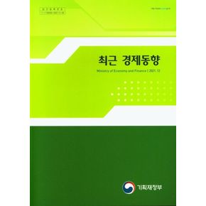 최근 경제동향(2021.12)