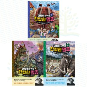 어린이를 위한 찬란한 멸종 1-3권 세트 (전 3권)