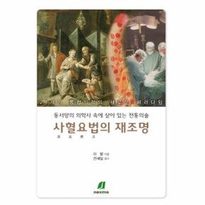 사혈요법의 재조명(21세기통합의학의새로운패러다임)