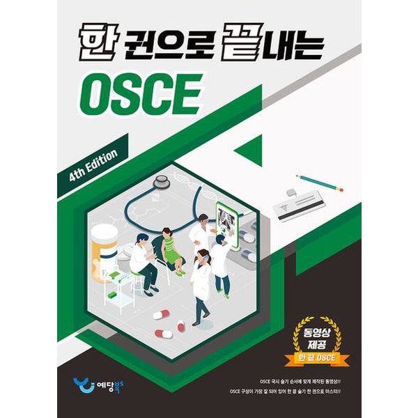 한 권으로 끝내는 OSCE