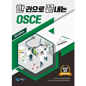 한 권으로 끝내는 OSCE