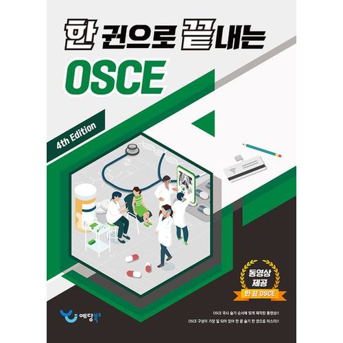 한 권으로 끝내는 OSCE