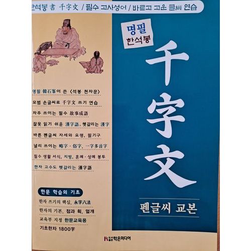 명필 한석봉 천자문 펜글씨 교본