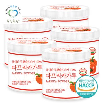 푸른들판 국내산 주황 파프리카 분말 가루 100% 파우더 haccp 인증 150gx5통