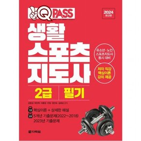 2024 원큐패스 생활스포츠지도사 2급 필기 : 유소년 노인 스포츠지도사 동시 대비