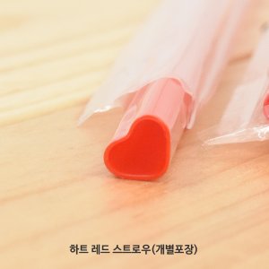 원포장 6x21 하트 레드 스트로우 개별포장 1봉(200개)