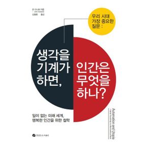 생각을 기계가 하면, 인간은 무엇을 하나? : 일이 없는 미래 세계, 행복한 인간을 위한 철학