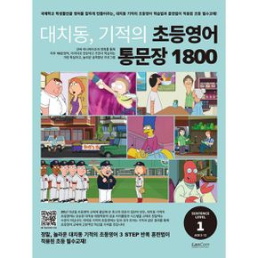 대치동, 기적의 초등영어 통문장 1800 1단계 : 세계 최고의 초등영어 통문장 교재