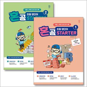 혼공 초등 영단어 Starter 스타터 세트 (전2권)