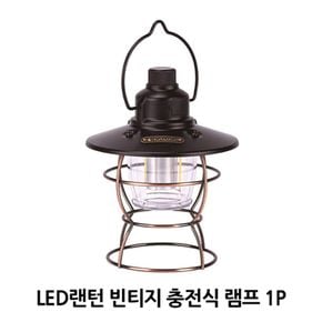 LED 랜턴 빈티지 충전식 램프 1P 감성 캠핑 전등