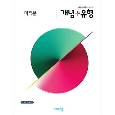 제이북스 개념 플러스 유형 고등 미적분 (2024년)