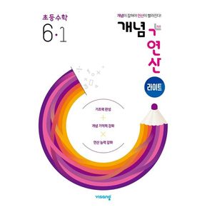 개념+연산 라이트 초등 수학 6-1(2025)