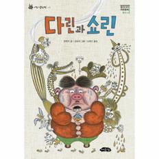 다린과 쇼린-08(동아시아 대표 동화)중국편