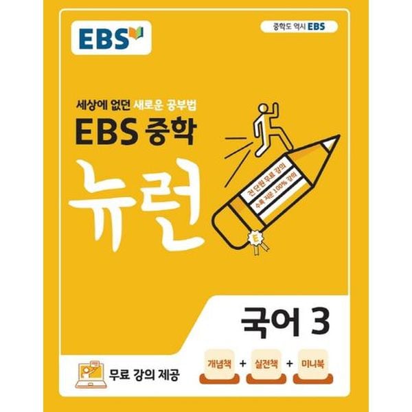 EBS 뉴런 중학 국어 3(2024)