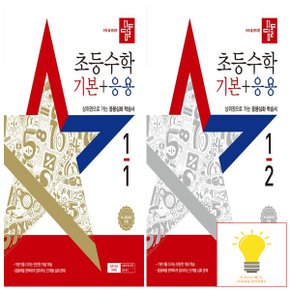 디딤돌 초등 수학 기본+응용 1학년 낱권 세트 (전2권) (2025)