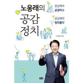 노웅래의 공감정치 : 공감해야 공정하고 공감해야 정의롭다 [화진유통]
