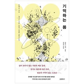 기억하는 몸 새겨진 기억은 어떻게 신체를 작동시키는