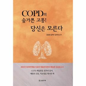 COPD의 숨가쁜 고통 당신은 모른다(맞춤K-심폐단과김씨영동탕의만남)