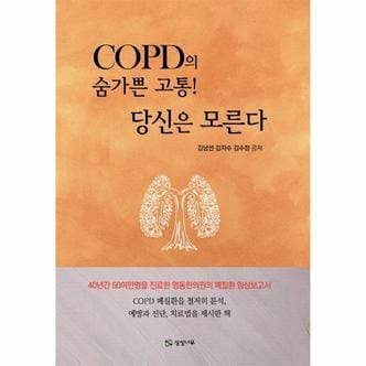 웅진북센 COPD의 숨가쁜 고통 당신은 모른다(맞춤K-심폐단과김씨영동탕의만남)