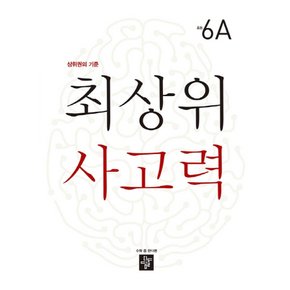 디딤돌 최상위 사고력 초등 6A