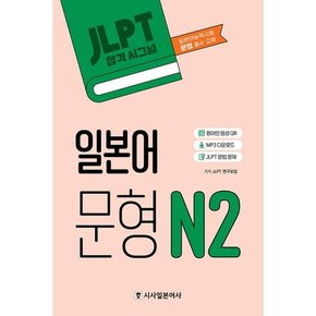 시사 JLPT 합격시그널 일본어 문형 N2 (MP3 JLPT 문법 문제)