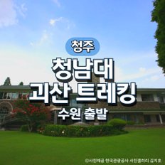 무궁화호 청남대&괴산산막이옛길 기차여행(수원출발)