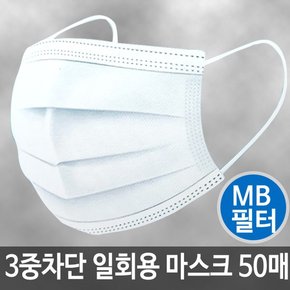 3중구조 일회용 마스크 50매 MB필터