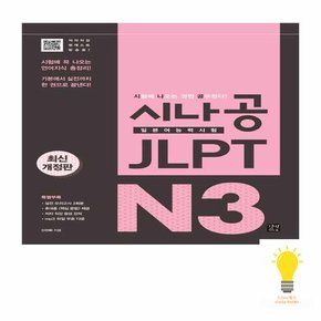 시나공 JLPT 일본어능력시험 N3 종합서