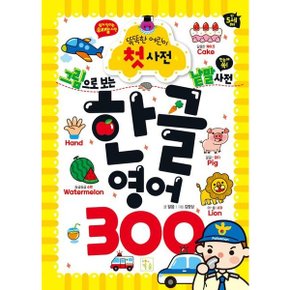 그림으로 보는 낱말 사전 한글 영어 300 [화진유통]