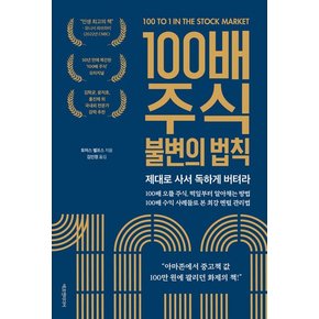 에프엔미디어 100배 주식 불변의 법칙