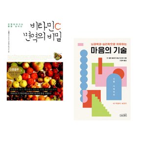 (하병근) 비타민 C 면역의 비밀 + (안-엘렌 클레르) 마음의 기술 (전2권)