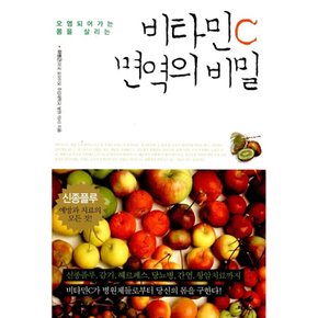 (하병근) 비타민 C 면역의 비밀 + (안-엘렌 클레르) 마음의 기술 (전2권)