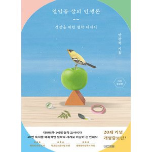  사계절 열일곱 살의 인생론 (개정증보판)