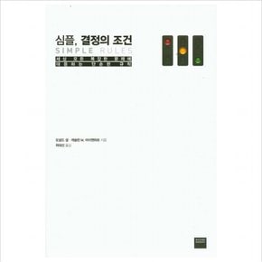 심플 결정의 조건 : 세상 모든 복잡한 문제에 대응하는 단순한 규칙