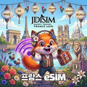 프랑스 이심 Orange 1, 2, 3GB 데이터 eSIM QR자동발송 유럽 33개국 E심