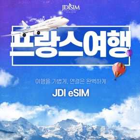 프랑스 이심 Orange 1, 2, 3GB 데이터 eSIM QR자동발송 유럽 33개국 E심
