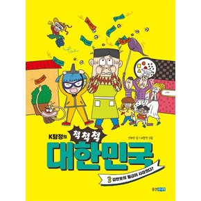 K탐정의 척척척 대한민국 3 - 김반듯의 월급이 사라졌다