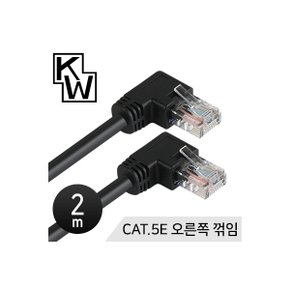 [표준제품]KW KW502R CAT.5E UTP 랜 케이블 2m (오른쪽 꺾임)