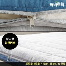 라버트리4면지퍼 매트리스 커버 10cm~15cm 퀸 Q 분리형